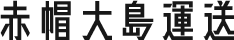 日本全国への引越・不用品回収運送は佐世保市の赤帽大島運送へ