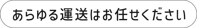 あらゆる運送はお任せください