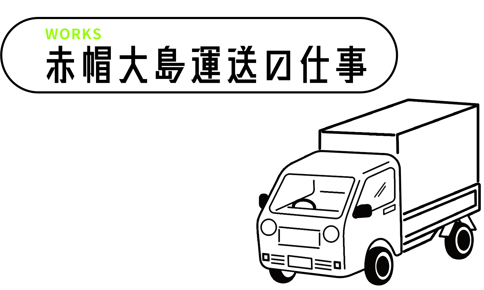 赤帽大島運送の仕事